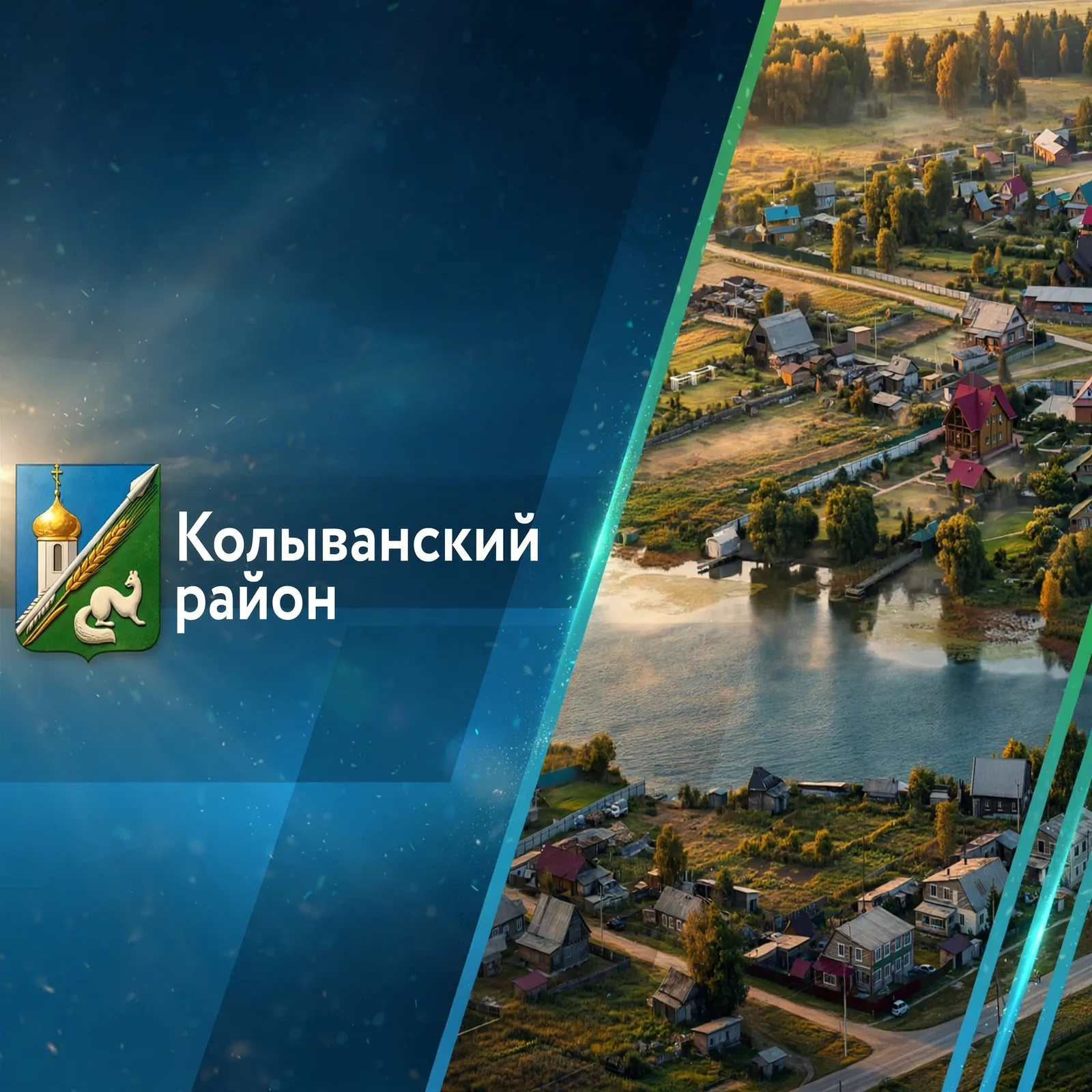 Колыванский район